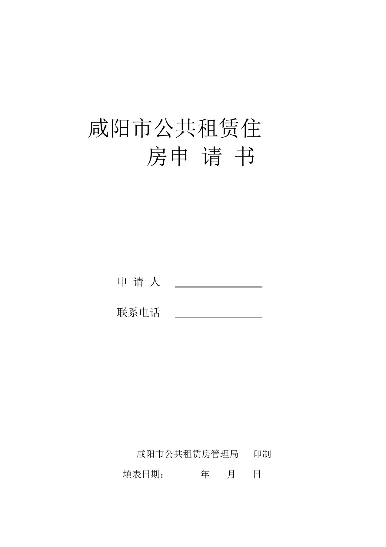 咸阳市公共租赁住房申请表