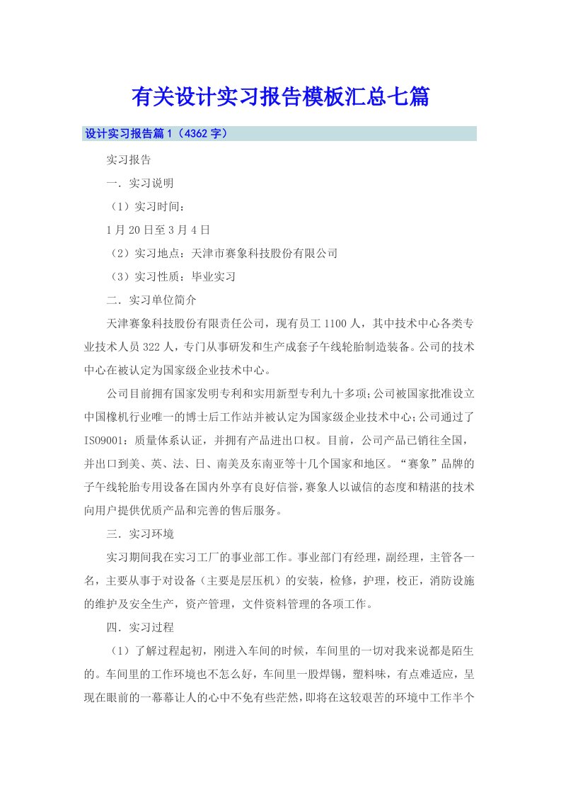 有关设计实习报告模板汇总七篇