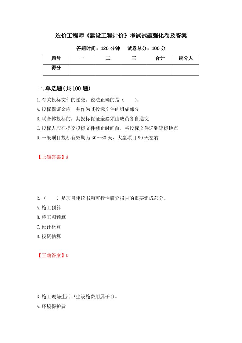 造价工程师建设工程计价考试试题强化卷及答案52