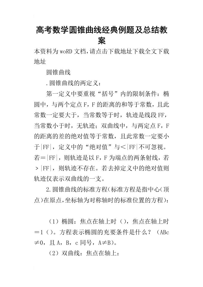 高考数学圆锥曲线经典例题及的总结教案