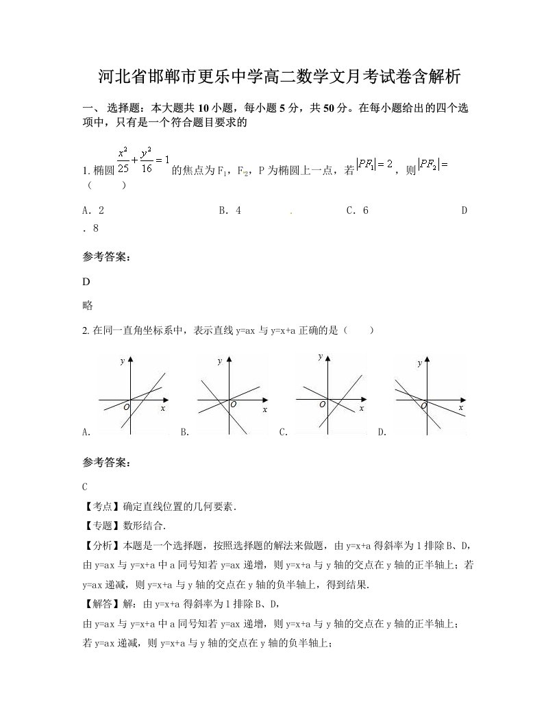 河北省邯郸市更乐中学高二数学文月考试卷含解析