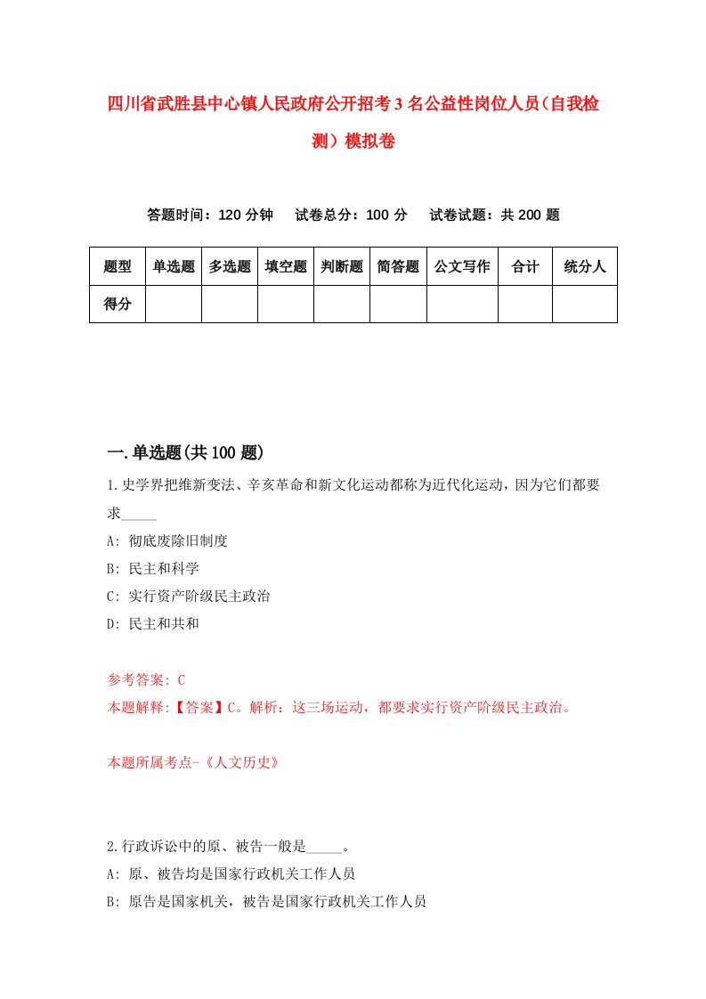 四川省武胜县中心镇人民政府公开招考3名公益性岗位人员自我检测模拟卷第8套