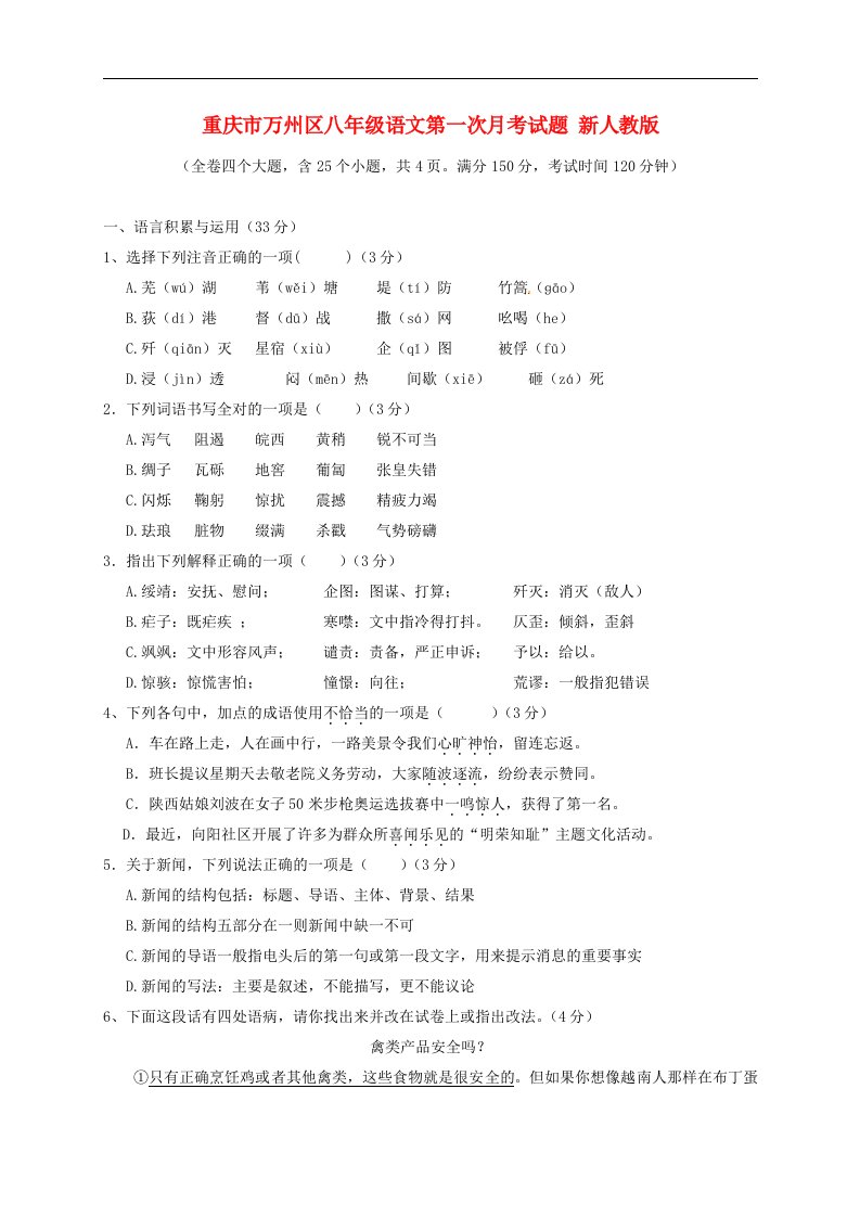 重庆市万州区八级语文第一次月考试题