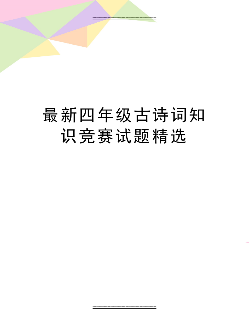 四年级古诗词知识竞赛试题