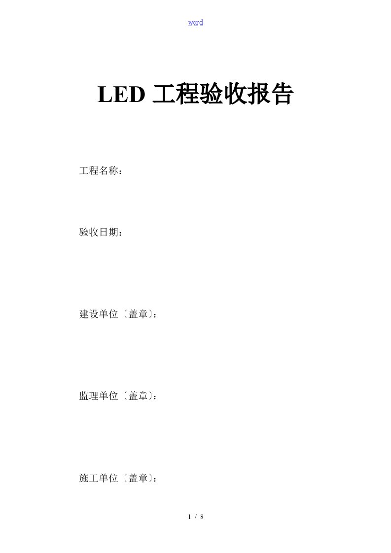 LED显示屏工程验收单