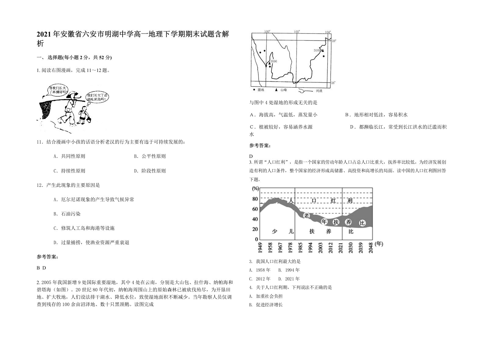 2021年安徽省六安市明湖中学高一地理下学期期末试题含解析