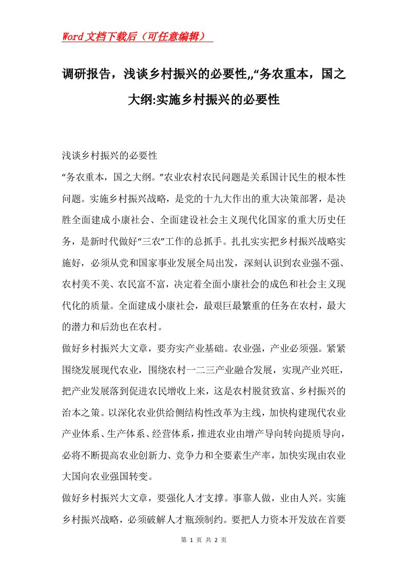 调研报告浅谈乡村振兴的必要性务农重本国之大纲-实施乡村振兴的必要性