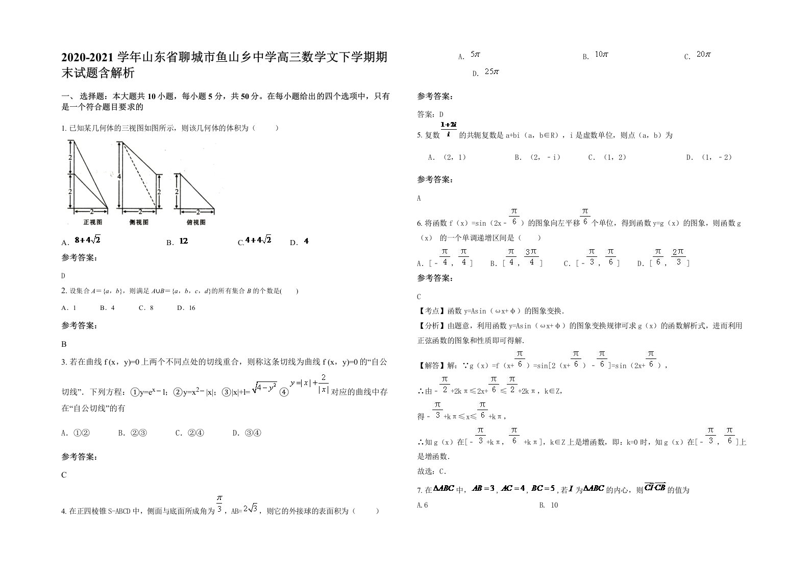 2020-2021学年山东省聊城市鱼山乡中学高三数学文下学期期末试题含解析