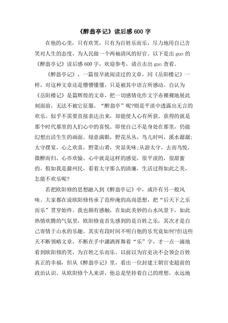 《醉翁亭记》读后感600字