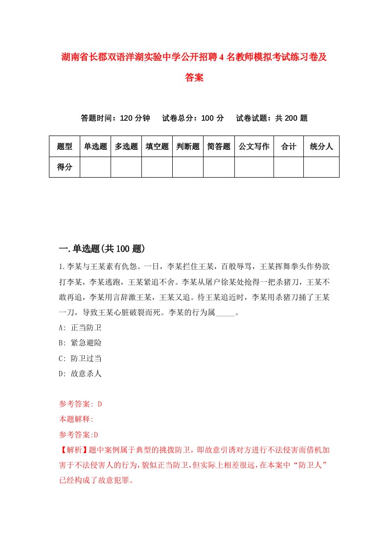 湖南省长郡双语洋湖实验中学公开招聘4名教师模拟考试练习卷及答案第7次