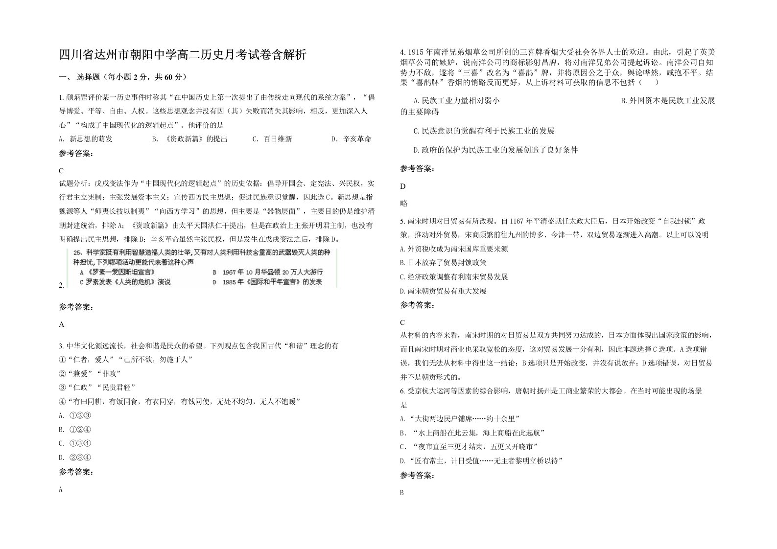 四川省达州市朝阳中学高二历史月考试卷含解析