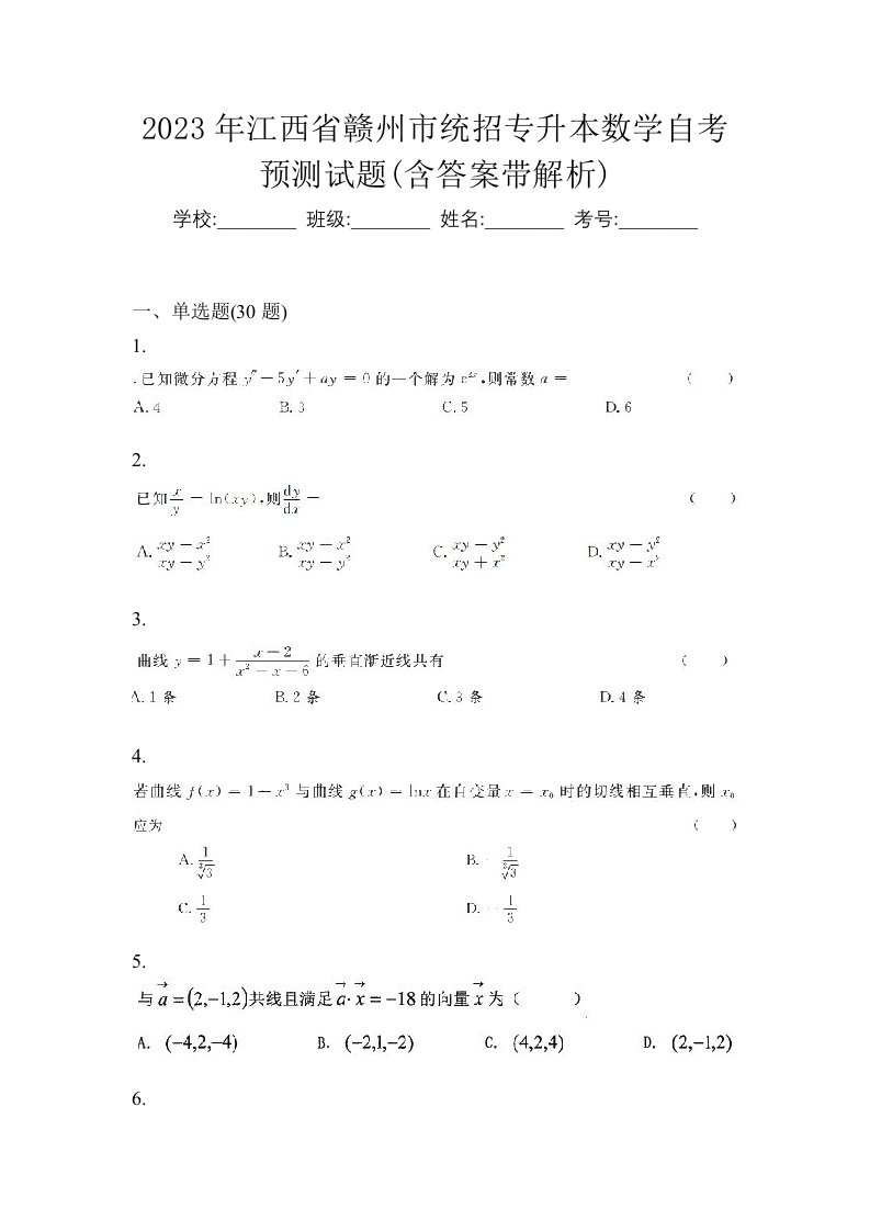 2023年江西省赣州市统招专升本数学自考预测试题含答案带解析