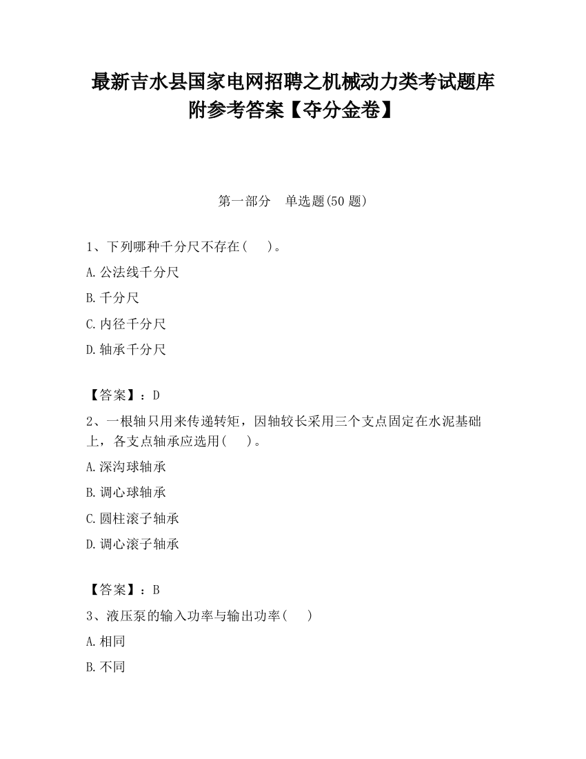 最新吉水县国家电网招聘之机械动力类考试题库附参考答案【夺分金卷】