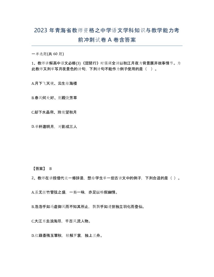 2023年青海省教师资格之中学语文学科知识与教学能力考前冲刺试卷A卷含答案