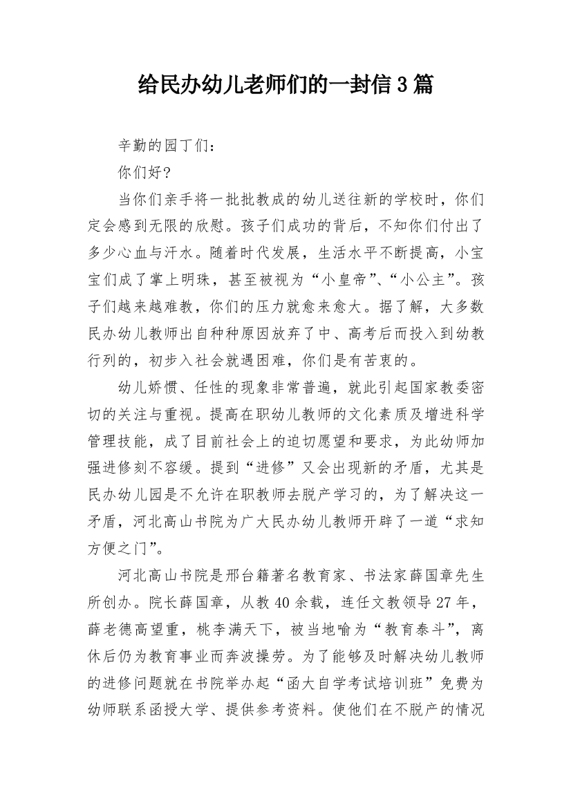 给民办幼儿老师们的一封信3篇