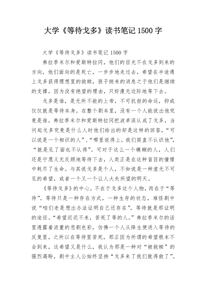 大学《等待戈多》读书笔记1500字