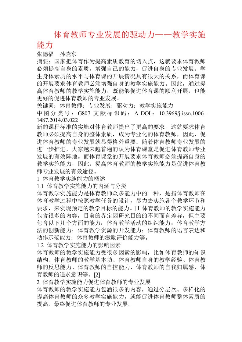 体育教师专业发展的驱动力——教学实施能力