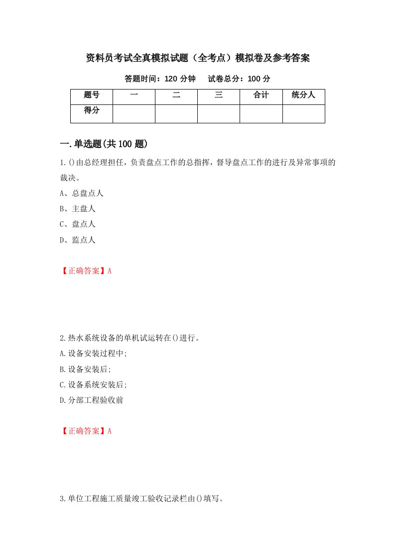 资料员考试全真模拟试题全考点模拟卷及参考答案第80版