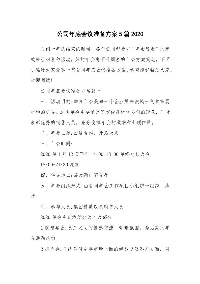 办公文秘_公司年底会议准备方案5篇2020