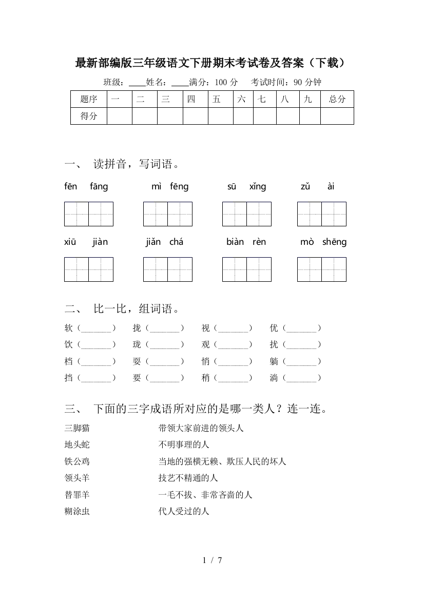 最新部编版三年级语文下册期末考试卷及答案(下载)