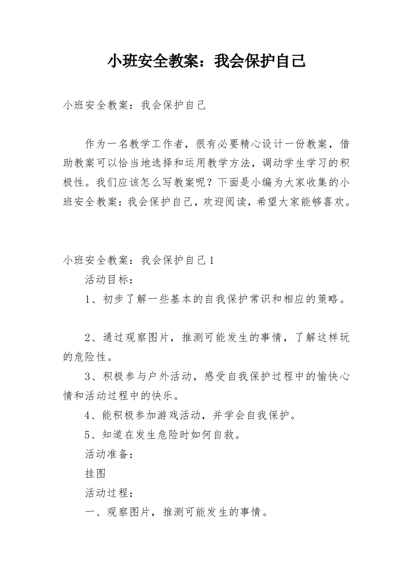 小班安全教案：我会保护自己