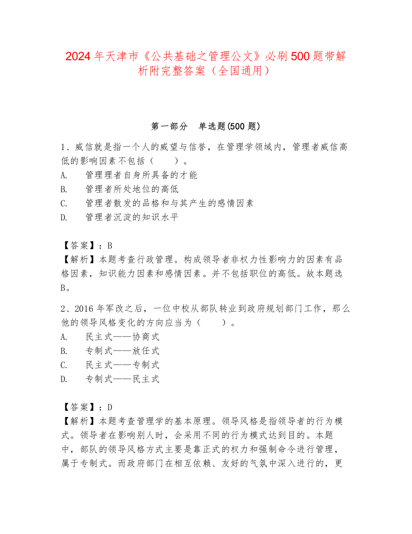 2024年天津市《公共基础之管理公文》必刷500题带解析附完整答案（全国通用）