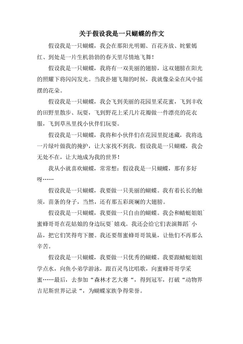 关于假如我是一只蝴蝶的作文