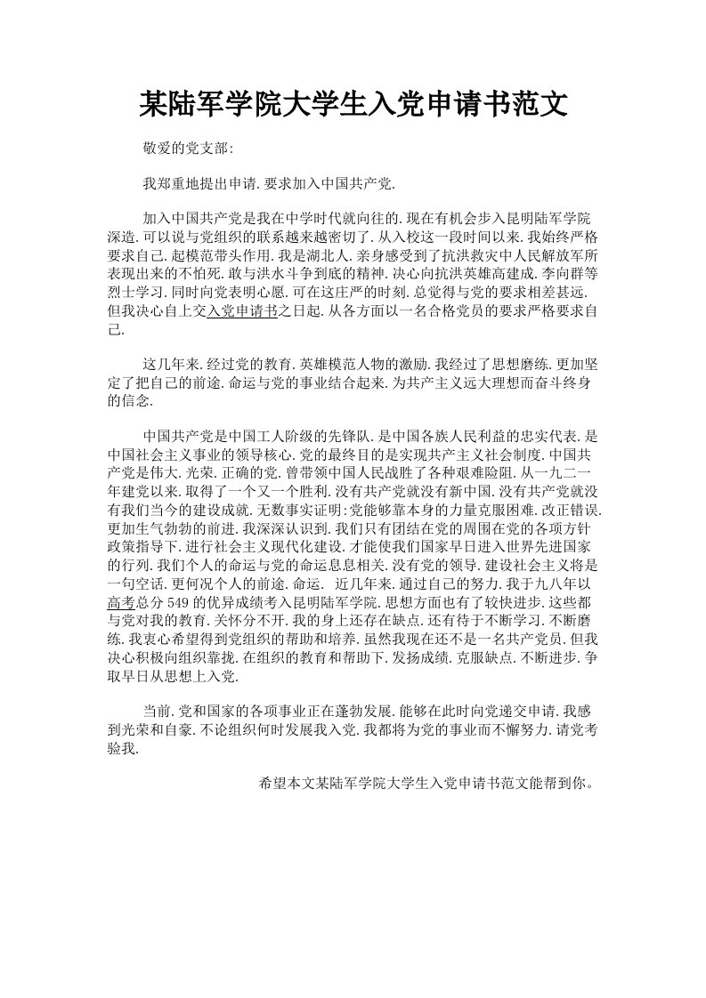 某陆军学院大学生入申请书范文