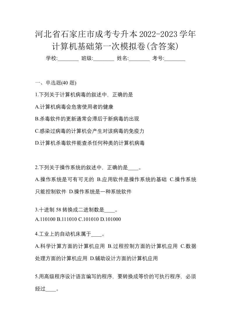 河北省石家庄市成考专升本2022-2023学年计算机基础第一次模拟卷含答案