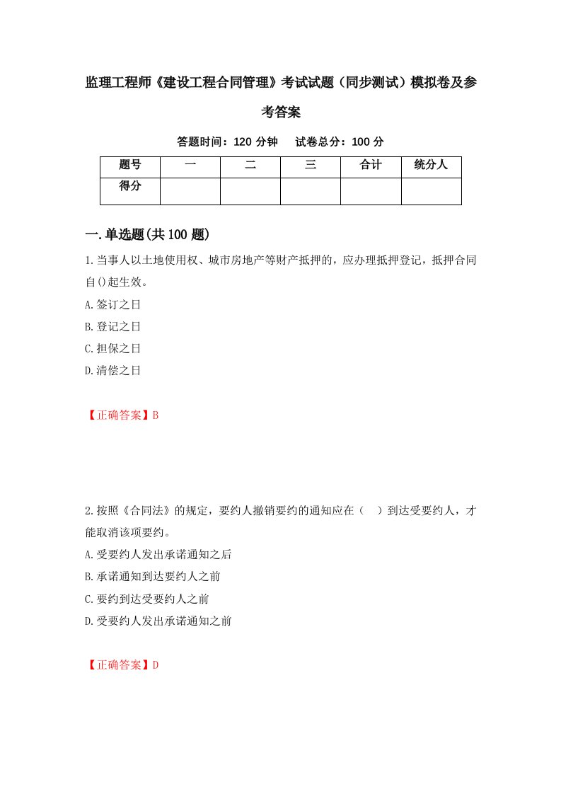 监理工程师建设工程合同管理考试试题同步测试模拟卷及参考答案第70卷