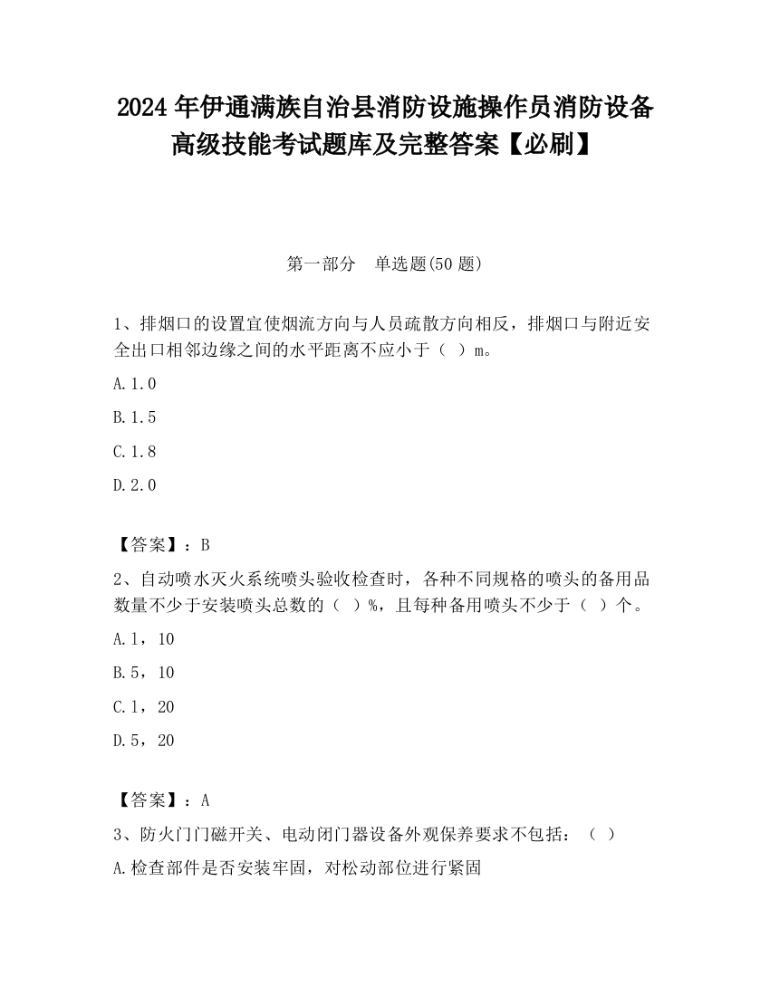 2024年伊通满族自治县消防设施操作员消防设备高级技能考试题库及完整答案【必刷】