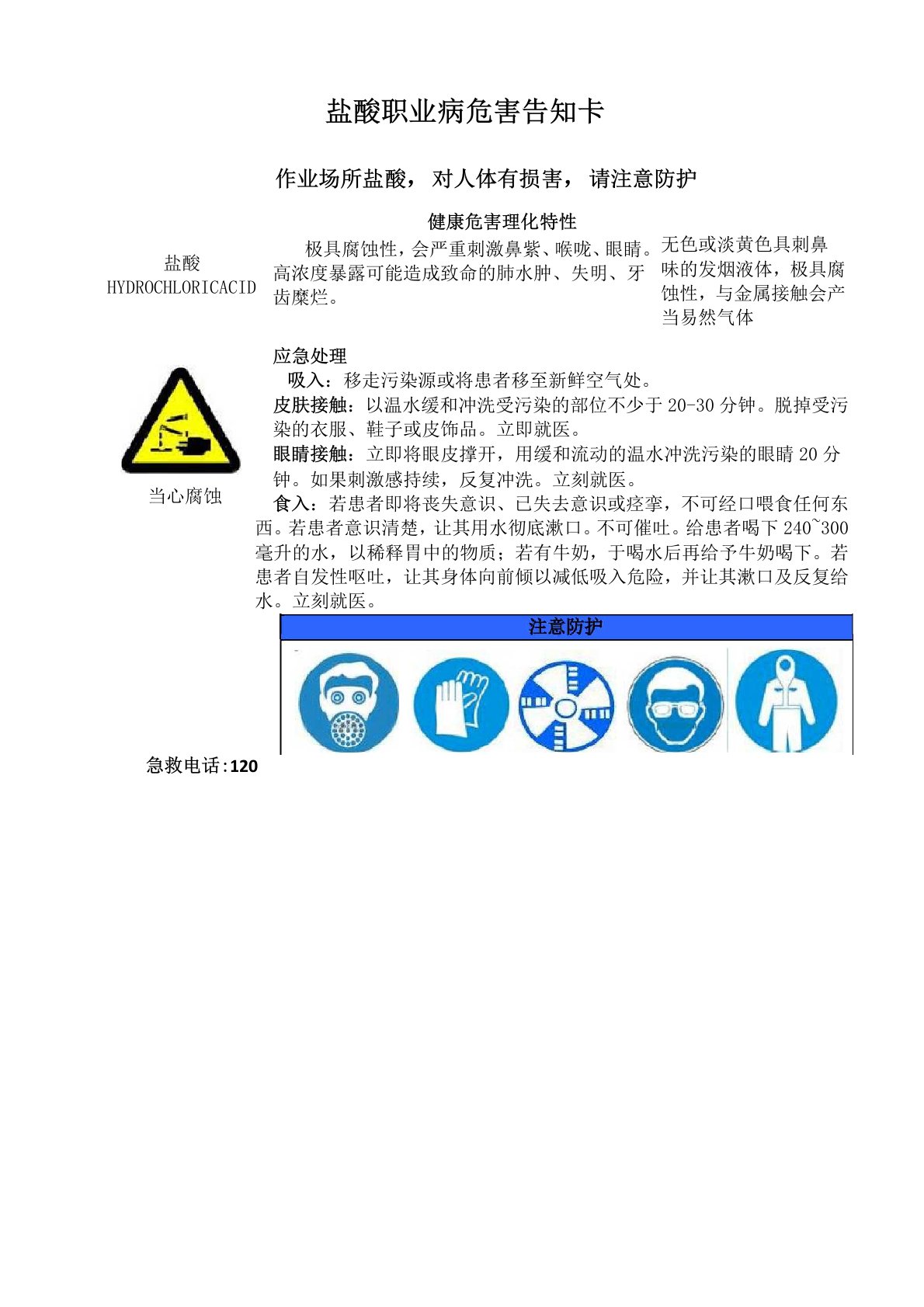 盐酸职业病危害告知卡