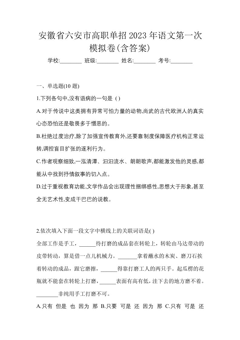 安徽省六安市高职单招2023年语文第一次模拟卷含答案