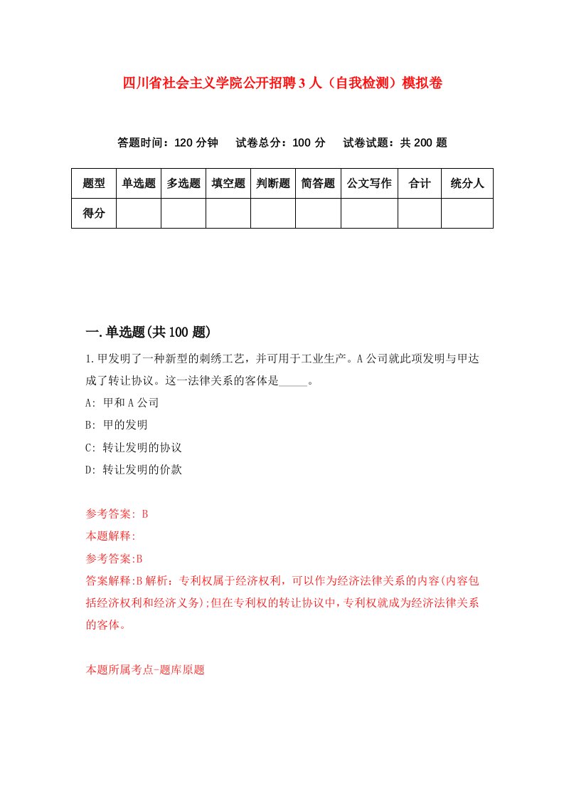 四川省社会主义学院公开招聘3人自我检测模拟卷3