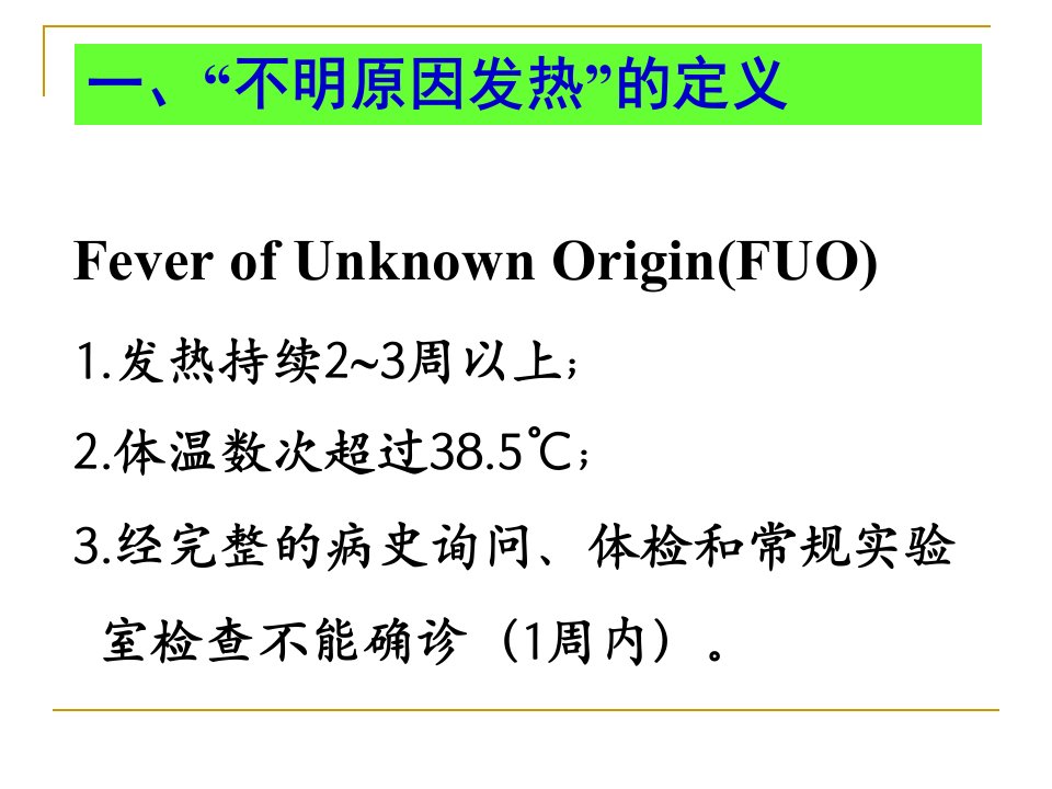 某医院不明原因发热病因诊断经验谈