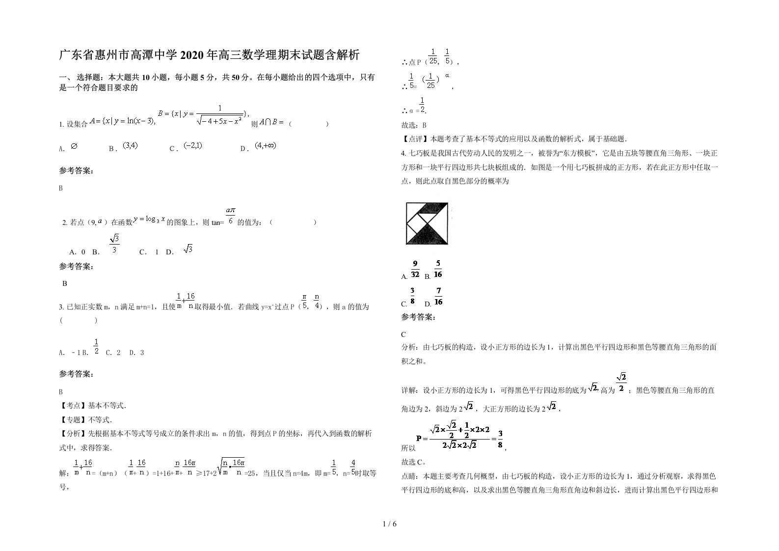 广东省惠州市高潭中学2020年高三数学理期末试题含解析