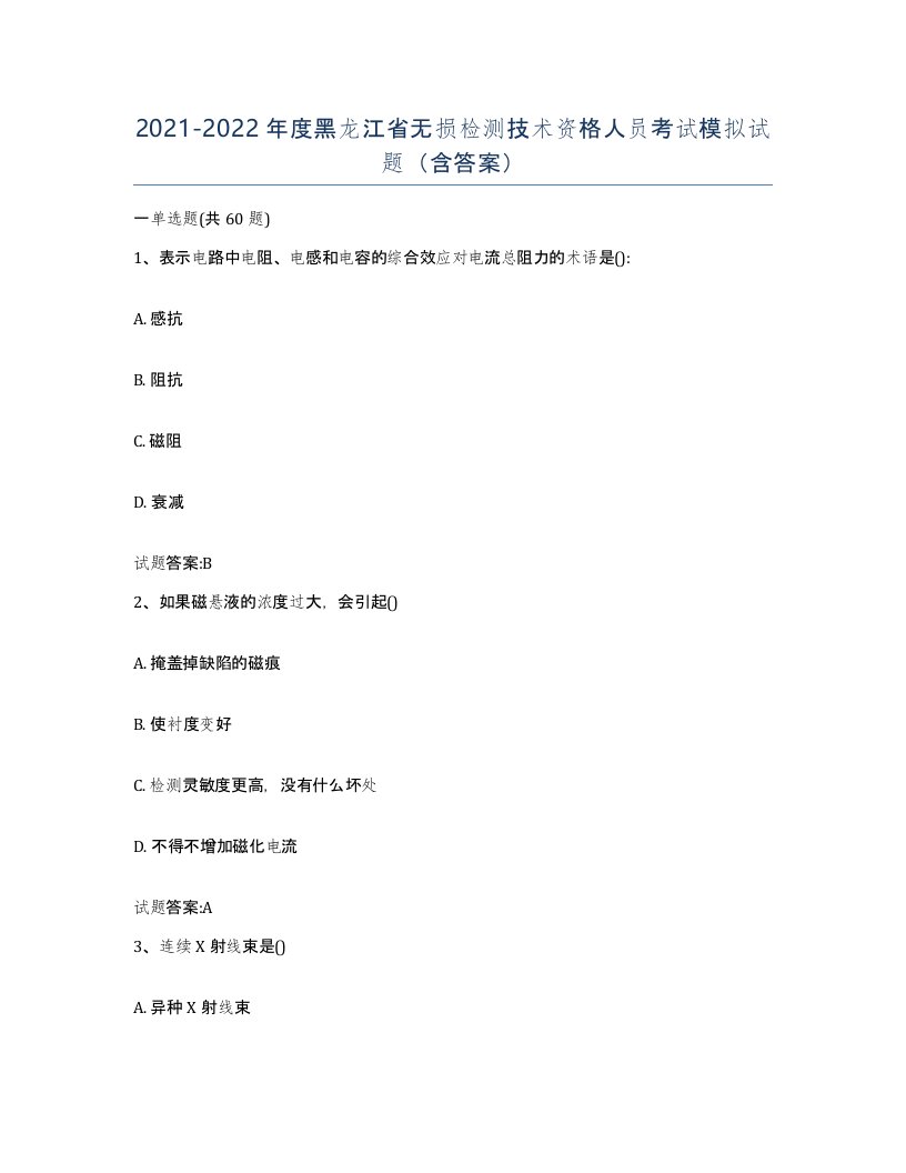 20212022年度黑龙江省无损检测技术资格人员考试模拟试题含答案