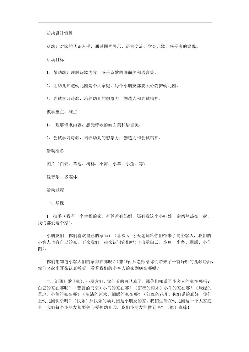 中班儿歌《家》PPT课件教案参考教案