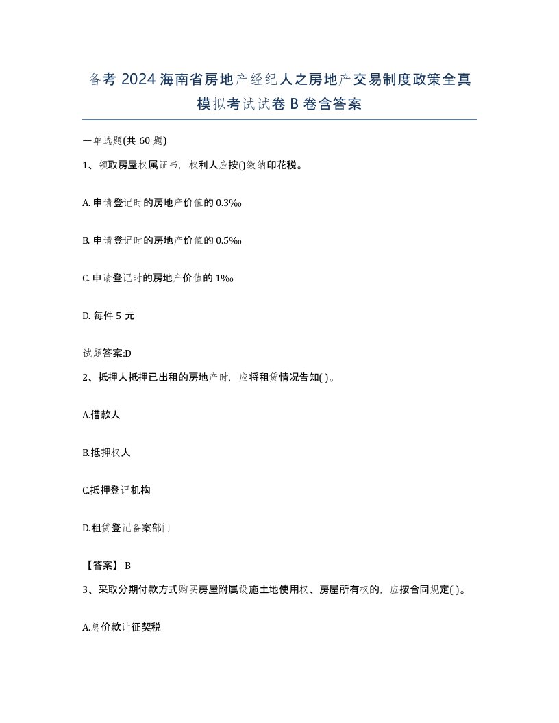 备考2024海南省房地产经纪人之房地产交易制度政策全真模拟考试试卷B卷含答案