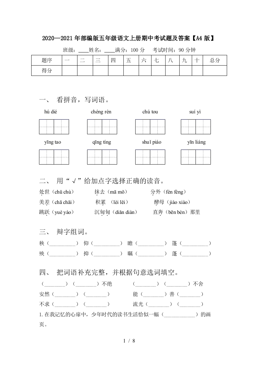 2020—2021年部编版五年级语文上册期中考试题及答案【A4版】