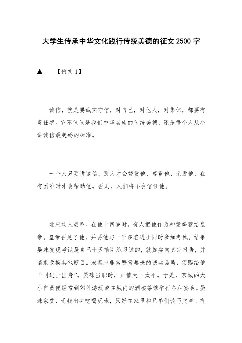 大学生传承中华文化践行传统美德的征文2500字