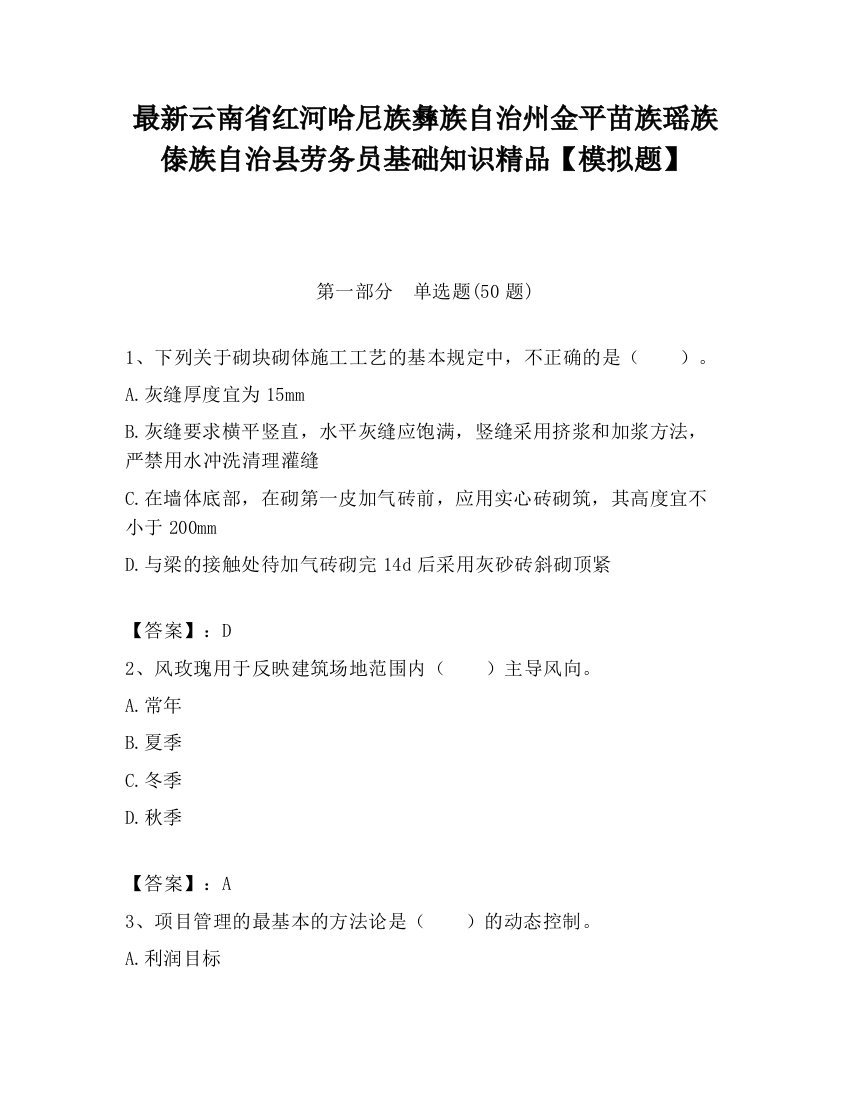 最新云南省红河哈尼族彝族自治州金平苗族瑶族傣族自治县劳务员基础知识精品【模拟题】