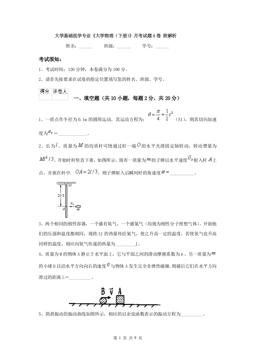 大学基础医学专业大学物理下册月考试题A卷-附解析