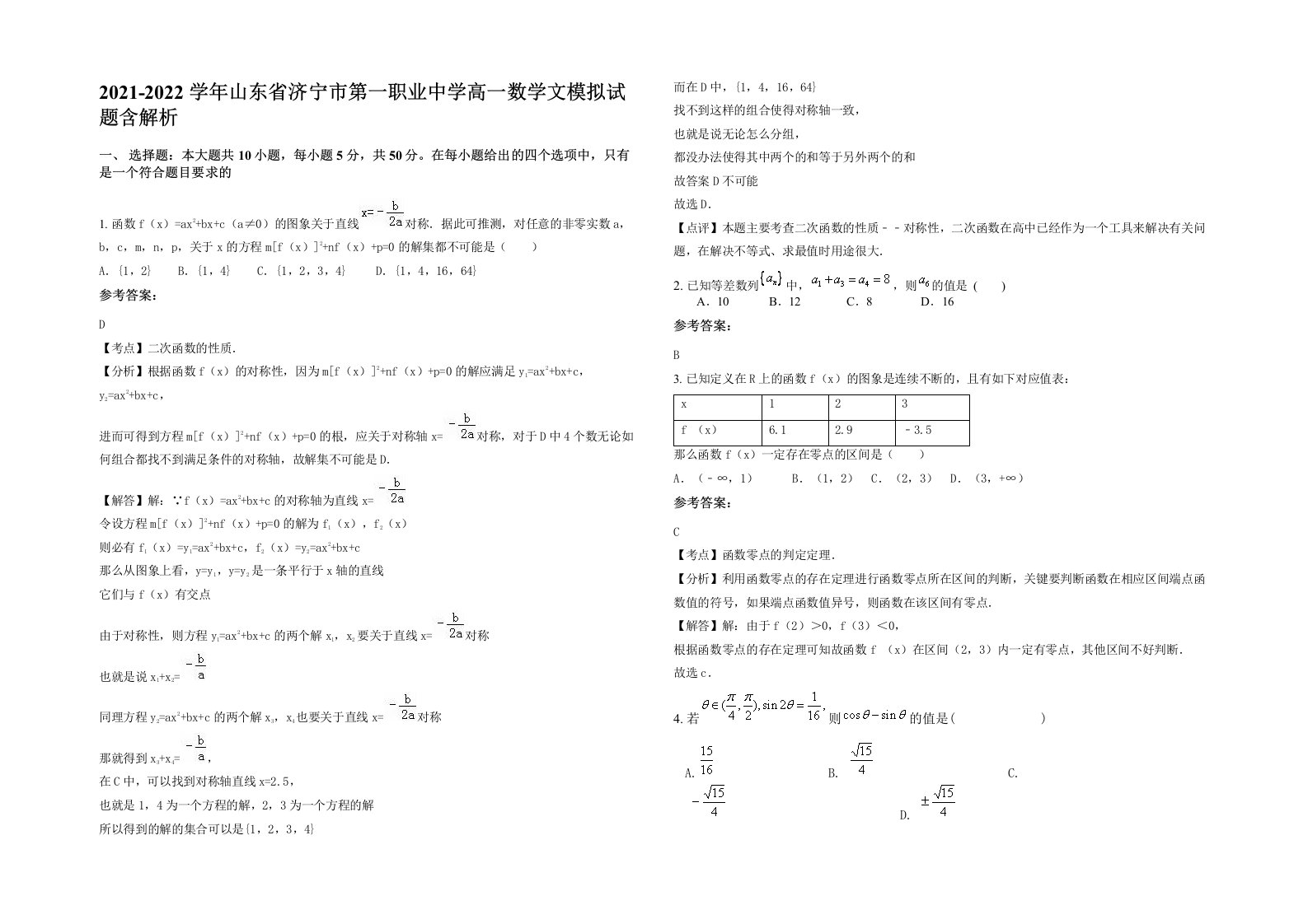 2021-2022学年山东省济宁市第一职业中学高一数学文模拟试题含解析