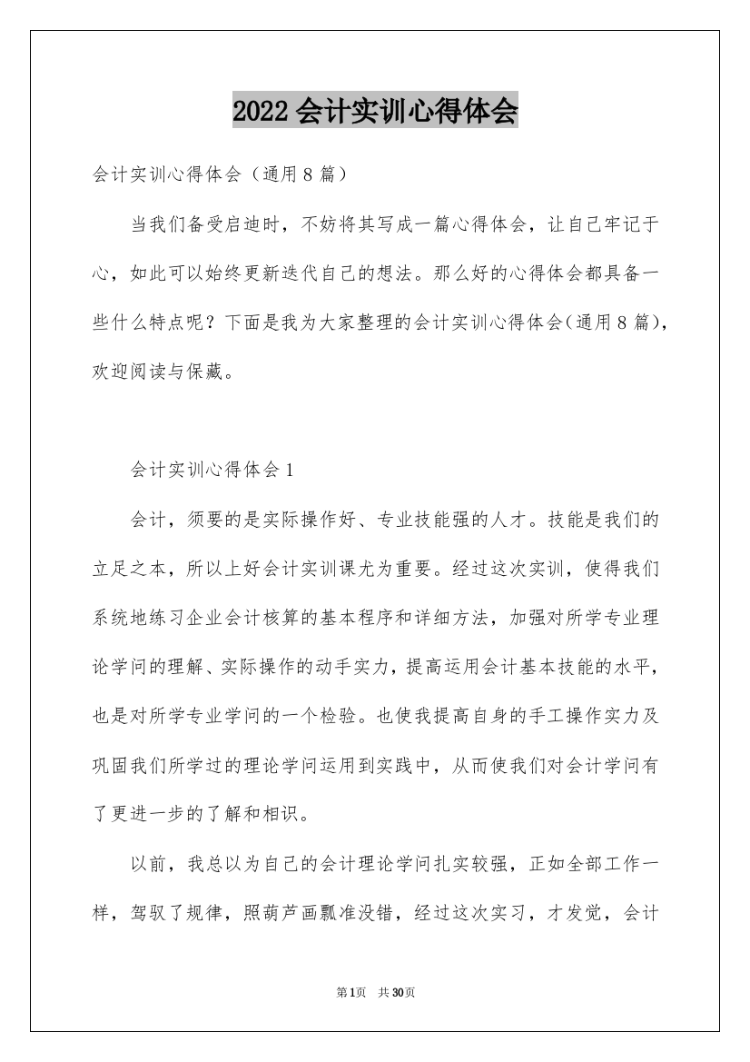 2022会计实训心得体会_3