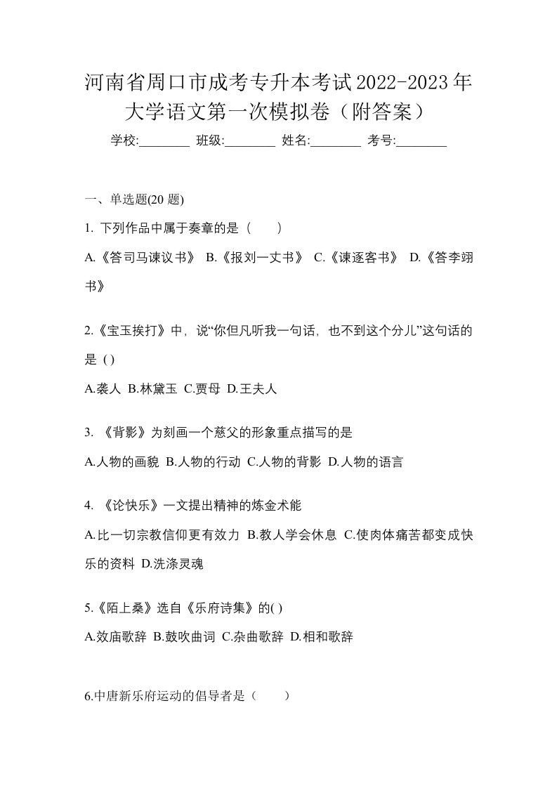 河南省周口市成考专升本考试2022-2023年大学语文第一次模拟卷附答案