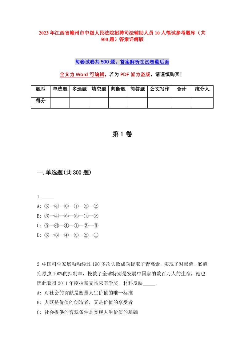 2023年江西省赣州市中级人民法院招聘司法辅助人员10人笔试参考题库共500题答案详解版