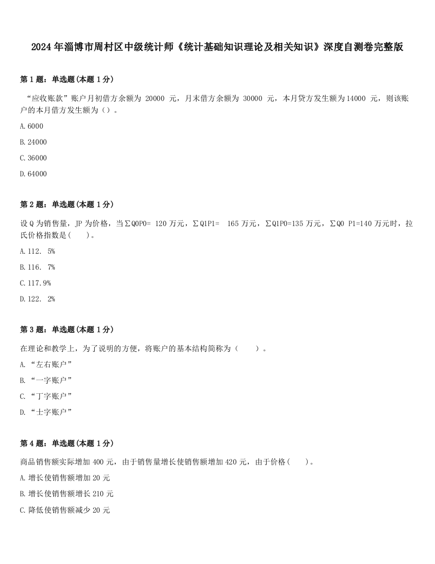 2024年淄博市周村区中级统计师《统计基础知识理论及相关知识》深度自测卷完整版