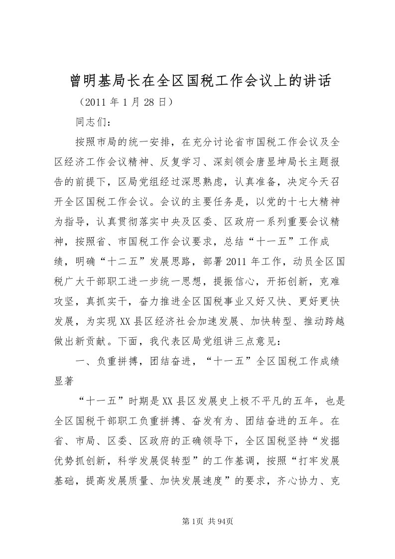 2022曾明基局长在全区国税工作会议上的致辞