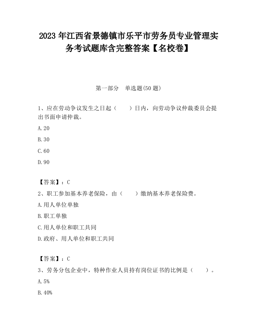 2023年江西省景德镇市乐平市劳务员专业管理实务考试题库含完整答案【名校卷】